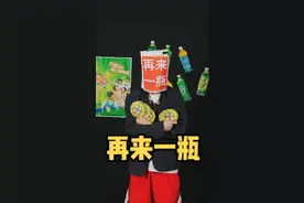 曾经风靡一时的“再来一瓶”，为什么现在都十分少见了呢？#饮料  #财经 #我在抖音说财经 视频封面