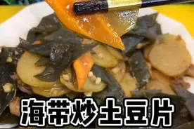 #美食分享官 #我和我的家乡美食 海带在家这样炒视频封面