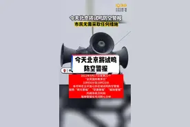 今天北京将试鸣防空警报。#北京 #防空警报 #国防 #全民国防教育日 