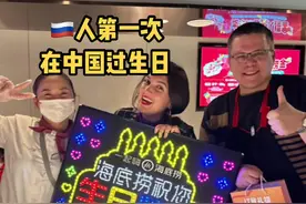 当场社死，带第一次来中国俄罗斯朋友在海底捞过生日！#我要红红火火的生活 #外国人吃火锅 #俄罗斯人在中国 #让老外感受中国文化 #没有什么是一顿火锅解决不了视频封面