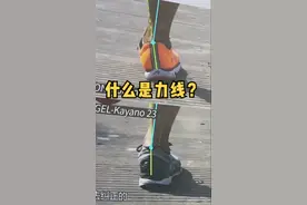 什么是力线？球鞋评测小知识！#运动鞋 #球鞋测评 #运动康复 #足弓 #鞋 #篮球鞋 #实战篮球鞋 视频封面