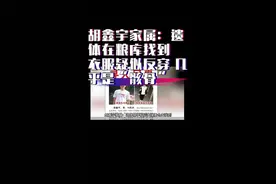 胡鑫宇家属：遗体在学校后山储粮仓库找到
衣服疑似反穿  “几乎是骸骨”#胡鑫宇 #相信真相终会水落石出 #希望每个孩子都能得到保护视频封面