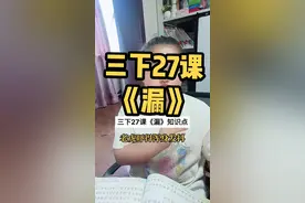 三下27课《漏》必会知识点#关注我持续更新小学知识 #家长收藏孩子受益 #三年级语文重点归纳 #三年级语文下册 #三年级 