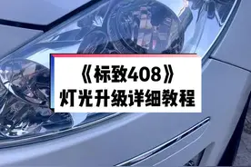 标致408灯光升级教程，防偏款定位模板使用方法，卤素灯杯定位打孔#技术分享 #专业的事交给专业的人 #行车安全视频封面