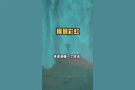 用手摸彩虹是什么体验！#羊皮洞 #vlog日常 #保持热爱奔赴山海 #满分作文视频封面