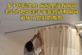 #医院生娃，却没有隔帘，#老公 为避免#老婆 尴尬，亲手安装了轨道和隔帘，#好有爱 ！视频封面