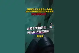 细思极恐！#西藏冒险王生前最后视频经降噪处理后有人声，对话内容曝光。目前公安局已介入调查@西藏冒险王视频封面
