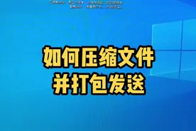 如何压缩文件并打包发送#0基础学电脑 #excel技巧 #办公技巧 #干货分享 #文员 @抖音短视频 @DOU+小助手视频封面