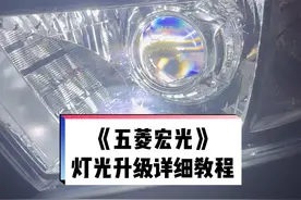 五菱宏光灯光升级教程，前置定位模板使用教程#技术分享 #汽车灯光升级 #专业的事交给专业的人视频封面