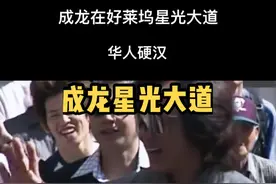 成龙的荣誉，唯一一个好莱坞星光大道留下手足印的中国演员#成龙 #人气爆棚 #外国人 #香港电影#星光大道