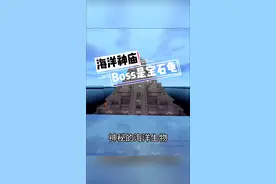 海洋神庙？里面的boss是宝石龟#迷你世界 #手机游戏 #天天村长