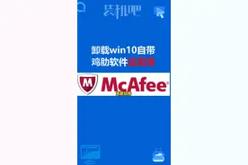 #干货@DOU+小助手 @抖音科技 迈克菲凭一年要298？教你如何卸载win10自带的鸡肋软件迈克菲！