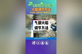气割火焰调节方法，讲解气割火焰分为哪三种？#气割 #气割的使用 #气割火焰调节