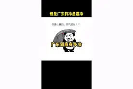 广东的冬天到底有多冷？表示很冷粤语怎么说？虽然广东常年0度以上，但冷起来那是认真的。冷空气的诚意你都感受到了吗？#天气冷了 #学粤语 #粤语 #广东 #粤语一点通 @DOU+小助手