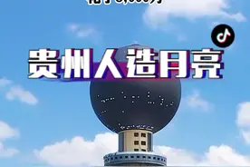 贵州月亮山的人造月亮，耗资8000万，号称亮度是月球的八倍，真的每年能为当地节约十二亿电费吗？#旅行推荐官#视觉震撼#带你看风景#抖音看世界#人造月亮