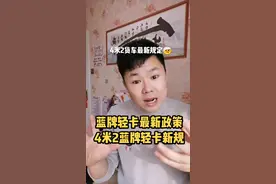 #4米2轻卡 #蓝牌轻卡 #4米2高栏 #物流运输 @DOU+小助手 @抖音短视频 四米二货车新规定蓝牌轻卡最新政策，四米二新规落地，要求每台车限重1.5吨，我个人建议呢，四米二货车应该人性化去处理视频封面
