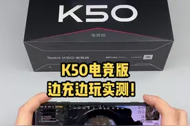 才看到上面还写着:王者120帧😂  #红米K50电竞版#推广小助手视频封面