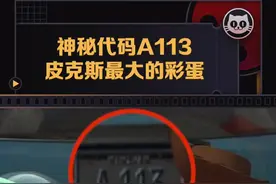 #皮克斯 动画中的神秘代码A113，居然出现在这么多的动画中，这个小彩蛋你发现了吗？#玩具总动员 #飞屋环游记