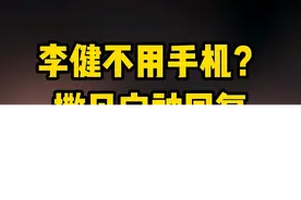 #李健 从不用手机？#撒贝宁 的回复亮了！（央视频号：#经典咏流传 ）视频封面
