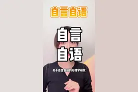 平时喜欢自言自语的人，心理到底有没有病？整理了8篇心理学研究结果，一次性给你答案#科普 #干货 #自言自语