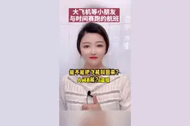 能不能把飞机叫回来？能！与时间赛跑的航班！#大v快评 #印有正能量 #为救助断臂男孩这趟航班二次开门视频封面