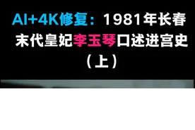 AI+4K修复：1981年末代皇妃李玉琴口述进宫史。视频封面
