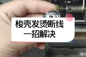 梭壳发烫断线一招解决！！#服装小技巧 #服装厂 #缝纫日常 #创作灵感 