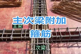主次梁附加箍筋的设置，你做对了吗？#土建 #监理 #施工 #土木工程 #钢筋工 