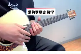 爱的罗曼史 详细教学！#吉他教学 #吉他 #民谣 #自学吉他 #爱的罗曼史