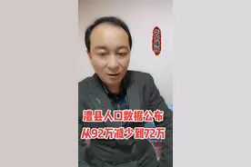 澧县人口数据公布！从92万减少到只有72万，这些人去了哪里？#华哥播报 #澧县主持人 视频封面