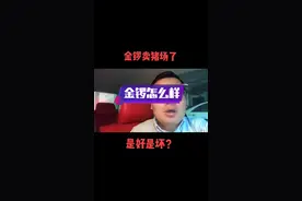 金锣卖猪场了，是好是坏？#老易聊养猪 #养猪人 #猪价分析 #猪价行情 #315 #双汇 #养猪技术 视频封面