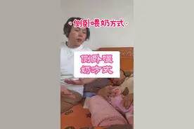 新手宝妈月嫂必备的侧卧喂奶姿方式！收藏起来#母婴 #育儿 #月嫂 视频封面