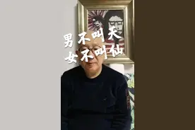 男不叫天，女不叫仙。#传统文化 #瞎拍瞎说 #老有所乐 #传统文化 #后备箱秀年味