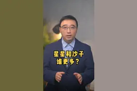 星星和沙子谁更多？