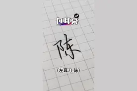 “包耳旁”还不会写的这一期一定要看完，特别是姓“陈，郑，邵，邓”等等的哦。#手写 #行楷#偏旁 @DOU+小助手 