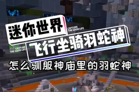 驯服的羽蛇神，居然还是个飞行坐骑#迷你世界