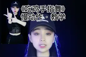#98k手势舞战队#吃鸡 手指舞 慢动作•教学@抖音短视频 #黛蒙手指舞 感冒了，声音有点哑，家人们将就一下☺