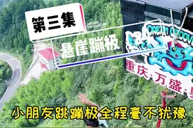 第三集，现在的小朋友都生S看淡了么？如此勇敢#重庆奥陶纪正常营业视频封面