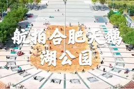 航拍安徽合肥天鹅湖公园，这里有人工沙滩，还有安徽著名节目男生女生向前冲！#合肥天鹅湖 #男生女生向前冲 #合肥天鹅湖#安徽dou知道 #安徽美好推荐官 视频封面