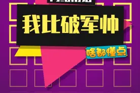 万物皆比破军帅#我比破军帅 #爆笑