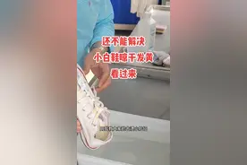 小白鞋晾干发黄这样处理#小白鞋晾干发黄#洗鞋 #洗衣@DOU+小助手 