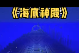 我的世界的海底神殿居然藏.....#我的世界