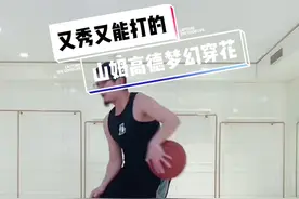 又帅又能打的山姆高德梦幻穿花连招 学会这一招 轻松晃的防守找不到北！#篮球 #欧文 #篮球教学 @DOU+小助手视频封面