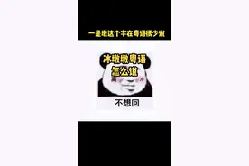 全网很火的冰墩墩你知道粤语怎么说吗？#冰墩墩来啦 #广东dou知道 #粤语 #广东话