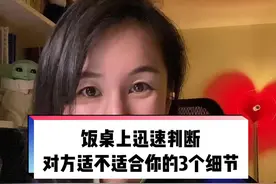 约会一起吃饭时，观察这3个小细节，迅速帮你判断对方是否适合你。#心理学 #情感 #恋爱