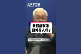 听欧阳院士讲航天（76）我们能联系到外星人吗？#萌知计划#抖来涨知识#科普知识@抖音青少年#外星人#宇宙视频封面