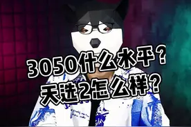 3050显卡是什么水平？3050ti显卡的天选2可以入手吗？#3050ti