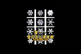 雪花？人们什么时候发现它是六瓣的？#知识 #历史视频封面