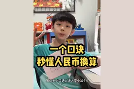 一年级 一个口诀 秒懂人民币换算！#每天学习一点点 #幼小衔接 #亲子教育 #养成学习好习惯 #认识人民币视频封面