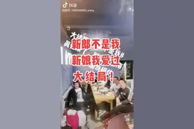 #新郎被泼洗脚水大结局#就是这些人骗过了五湖四海的网友😡人生如戏全靠演技 😓 #请勿模仿😂😂😂视频封面